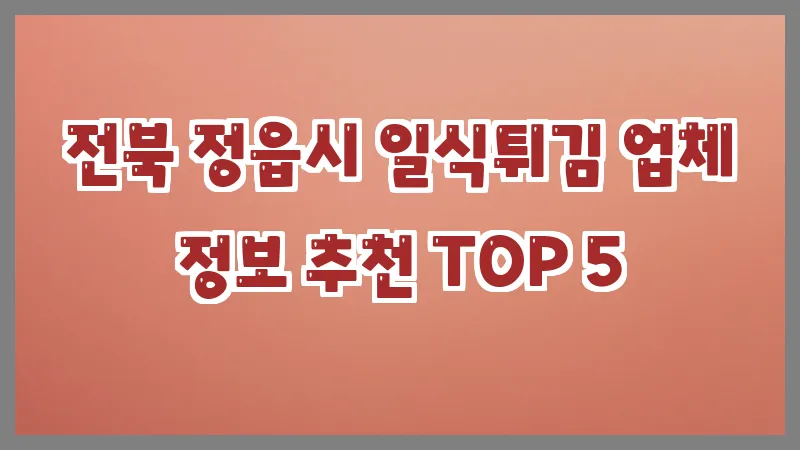 전북 정읍시 일식튀김