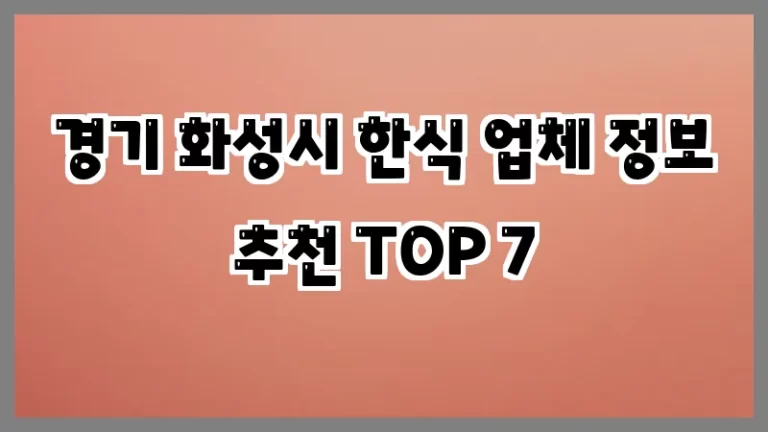 경기 화성시 한식 업체 정보 추천 TOP 7