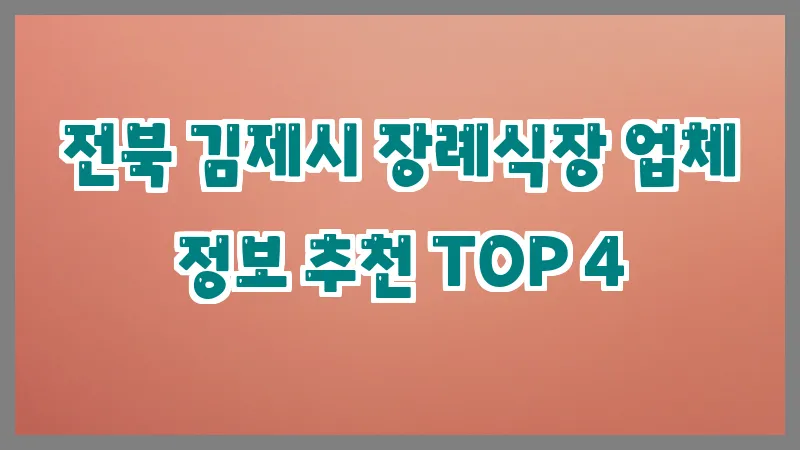 전북 김제시 장례식장