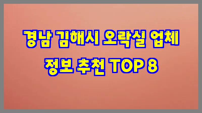 경남 김해시 오락실 업체 정보 추천 TOP 8