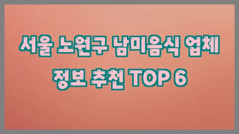 서울 노원구 남미음식 업체 정보 추천 TOP 6
