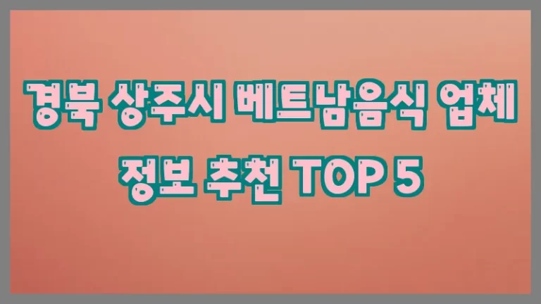 경북 상주시 베트남음식 업체 정보 추천 TOP 5
