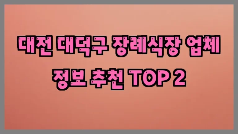 대전 대덕구 장례식장 업체 정보 추천 TOP 2