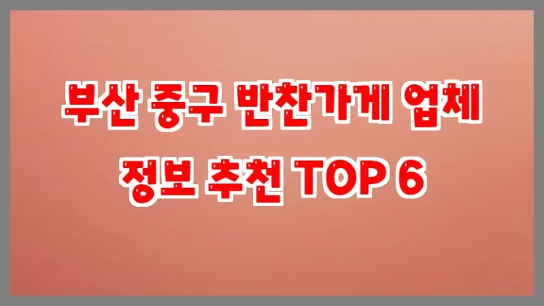 부산 중구 반찬가게 업체 정보 추천 TOP 6