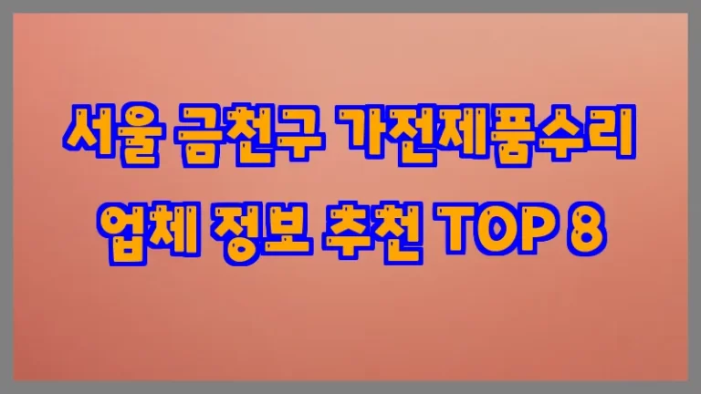 서울 금천구 가전제품수리 업체 정보 추천 TOP 8