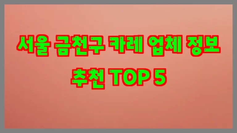 서울 금천구 카레 업체 정보 추천 TOP 5