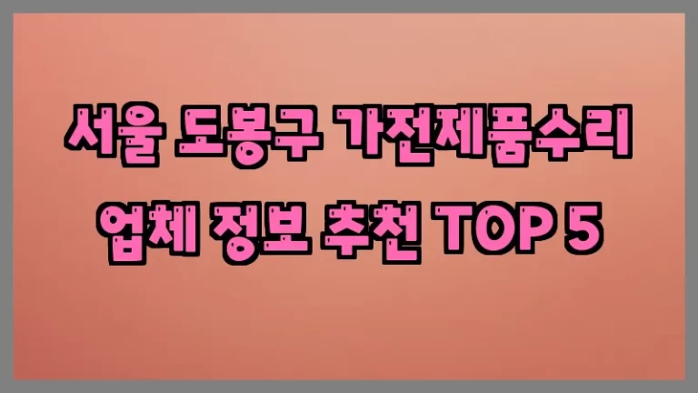 서울 도봉구 가전제품수리 업체 정보 추천 TOP 5