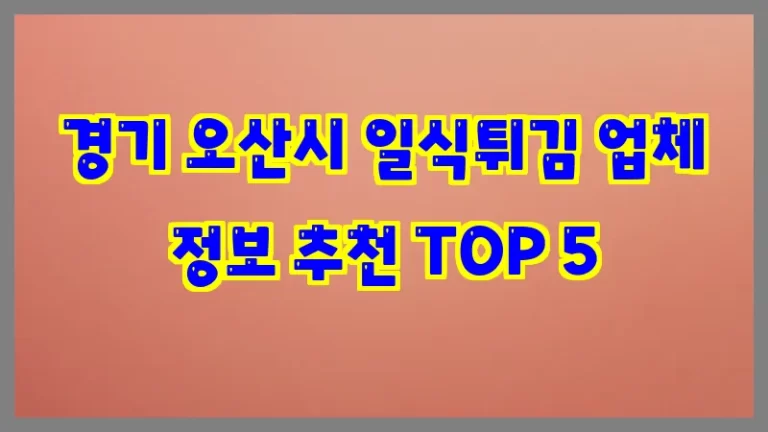 경기 오산시 일식튀김 업체 정보 추천 TOP 5