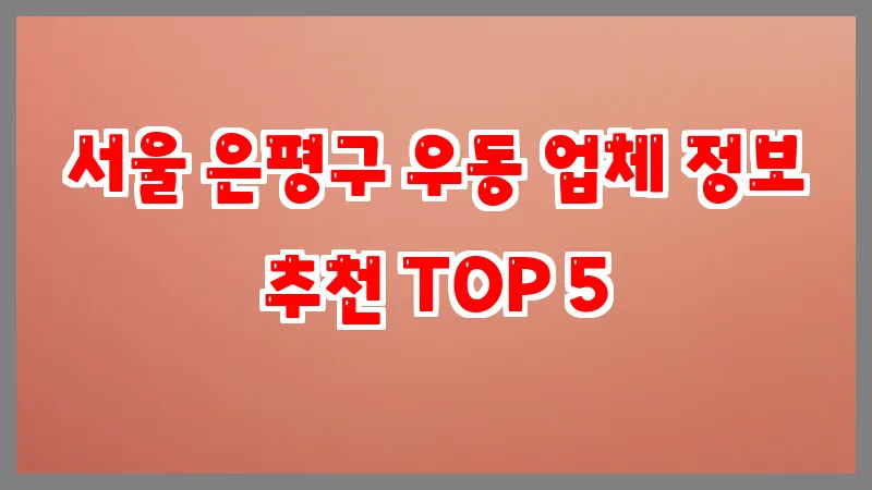 서울 은평구 우동