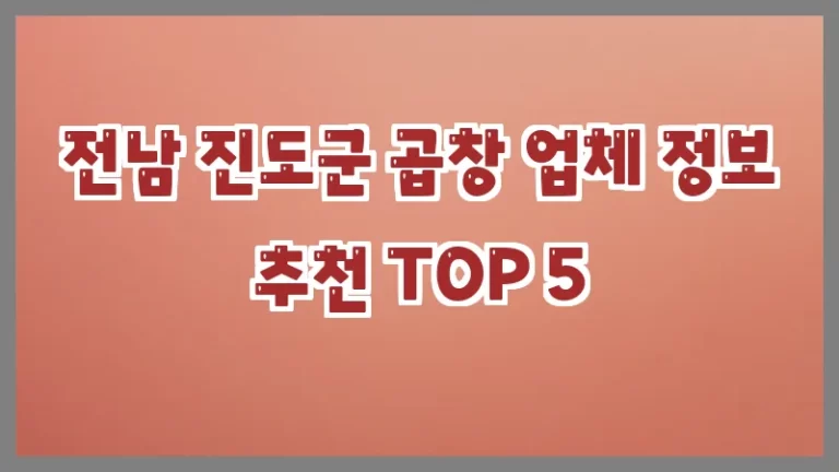 전남 진도군 곱창 업체 정보 추천 TOP 5