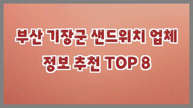 부산 기장군 샌드위치 업체 정보 추천 TOP 8