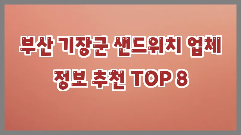 부산 기장군 샌드위치