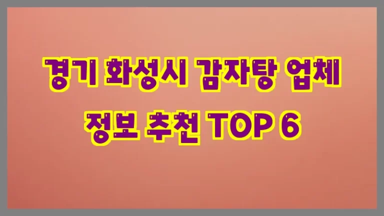 경기 화성시 감자탕 업체 정보 추천 TOP 6