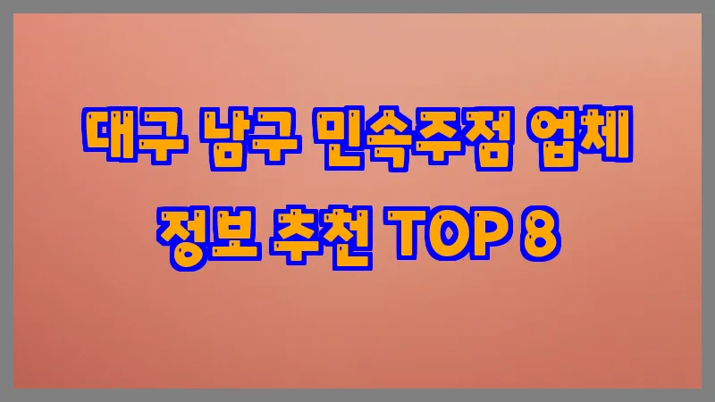 대구 남구 민속주점