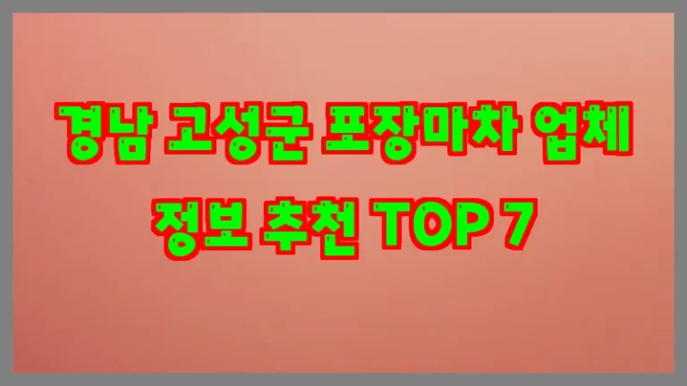 경남 고성군 포장마차 업체 정보 추천 TOP 7