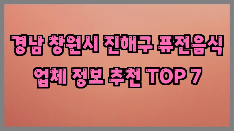 경남 창원시 진해구 퓨전음식