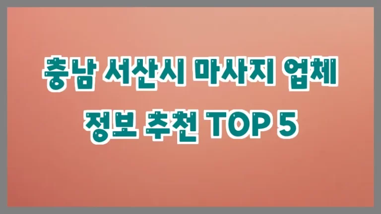 충남 서산시 마사지 업체 정보 추천 TOP 5