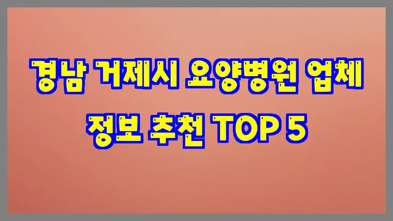 경남 거제시 요양병원