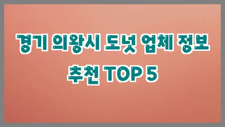 경기 의왕시 도넛 업체 정보 추천 TOP 5