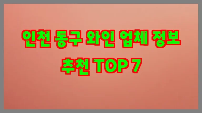 인천 동구 와인 업체 정보 추천 TOP 7