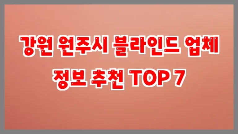 강원 원주시 블라인드 업체 정보 추천 TOP 7