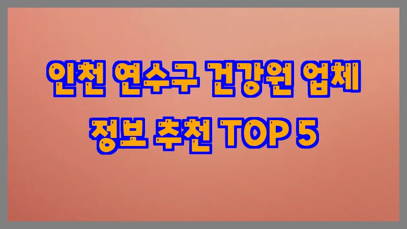 인천 연수구 건강원