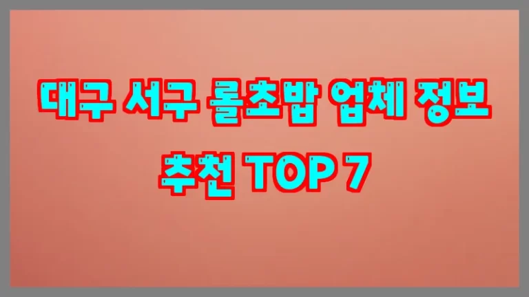 대구 서구 롤초밥 업체 정보 추천 TOP 7