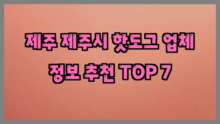 제주 제주시 핫도그 업체 정보 추천 TOP 7