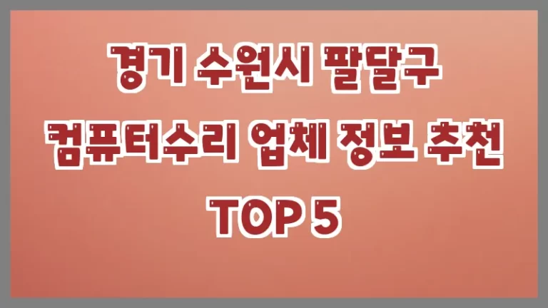 경기 수원시 팔달구 컴퓨터수리 업체 정보 추천 TOP 5