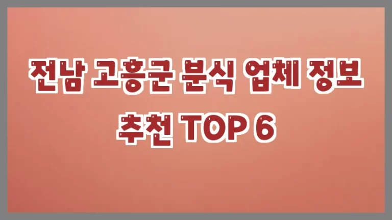 전남 고흥군 분식 업체 정보 추천 TOP 6