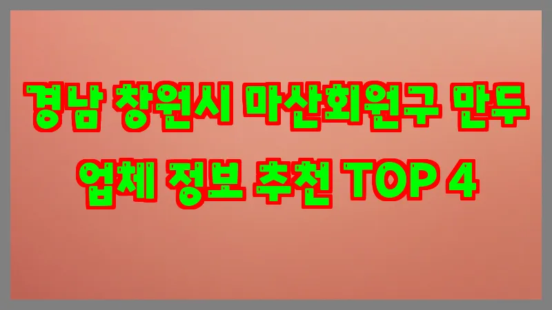 경남 창원시 마산회원구 만두