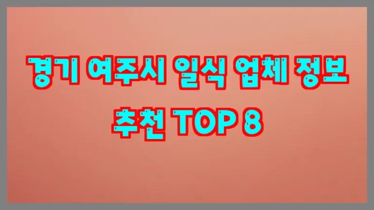 경기 여주시 일식 업체 정보 추천 TOP 8