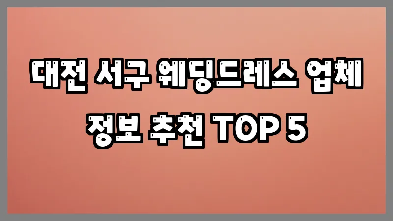 대전 서구 웨딩드레스