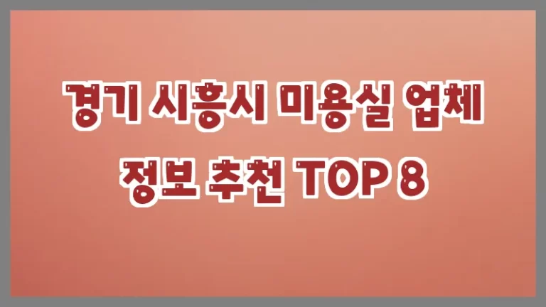 경기 시흥시 미용실 업체 정보 추천 TOP 8
