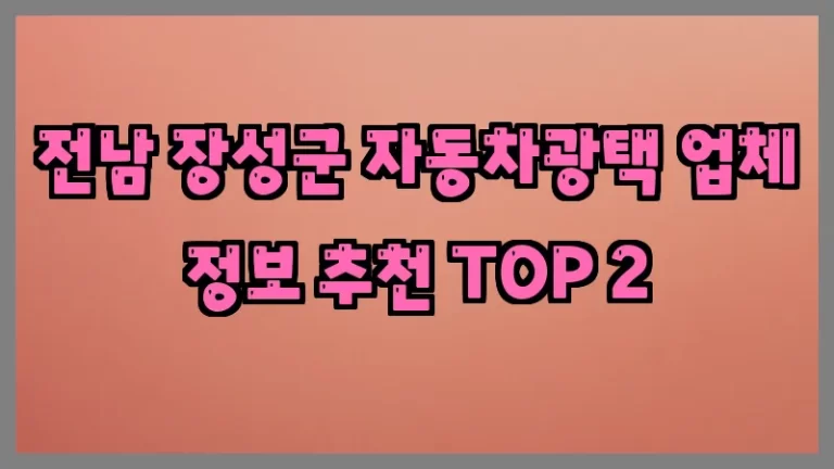 전남 장성군 자동차광택 업체 정보 추천 TOP 2