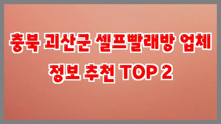 충북 괴산군 셀프빨래방 업체 정보 추천 TOP 2