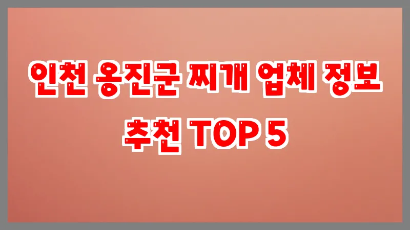 인천 옹진군 찌개