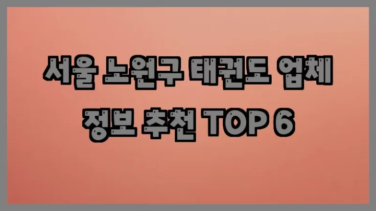 서울 노원구 태권도 업체 정보 추천 TOP 6