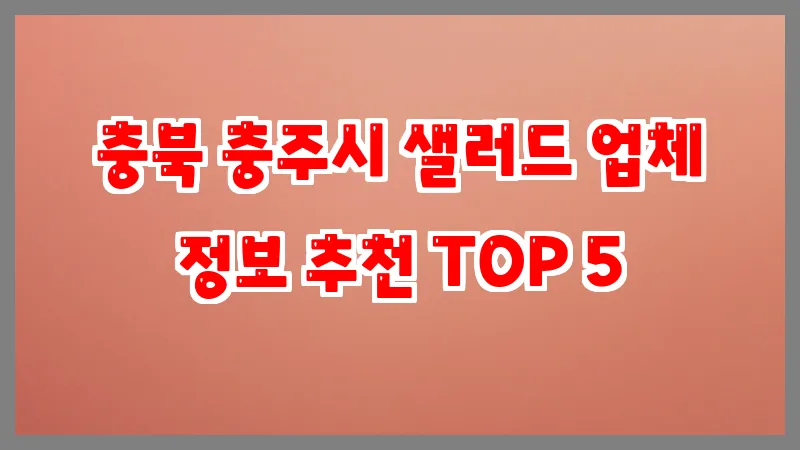 충북 충주시 샐러드