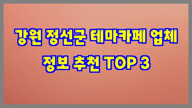 강원 정선군 테마카페