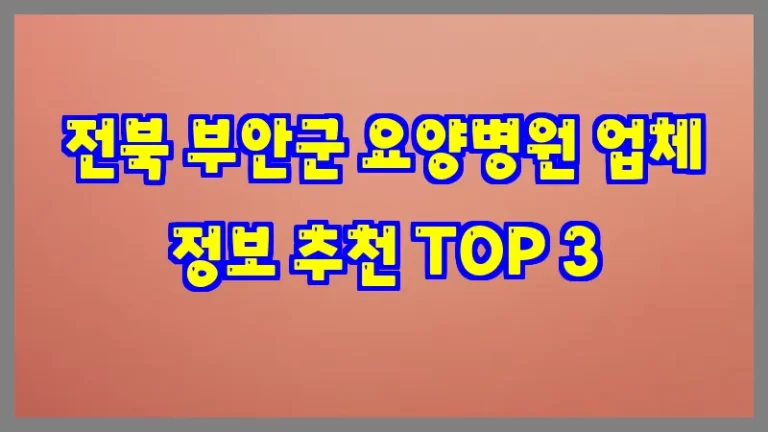 전북 부안군 요양병원 업체 정보 추천 TOP 3