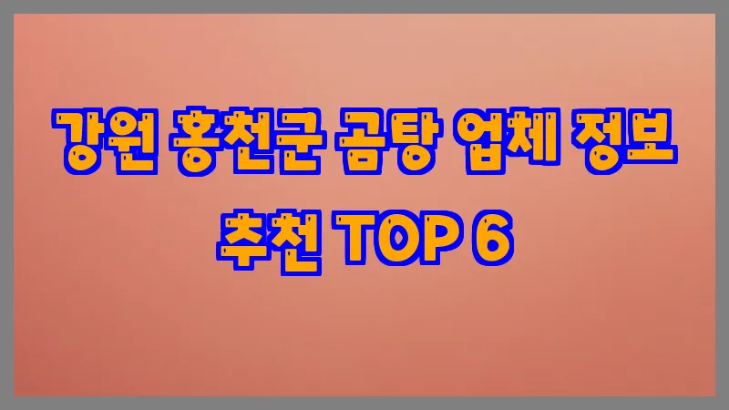 강원 홍천군 곰탕