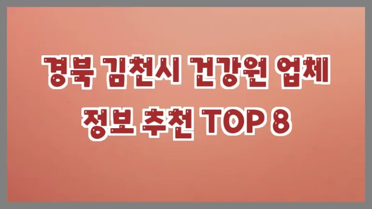 경북 김천시 건강원 업체 정보 추천 TOP 8