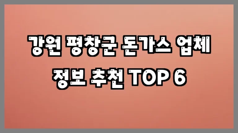 강원 평창군 돈가스 업체 정보 추천 TOP 6