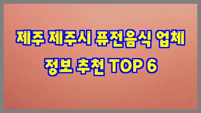 제주 제주시 퓨전음식 업체 정보 추천 TOP 6