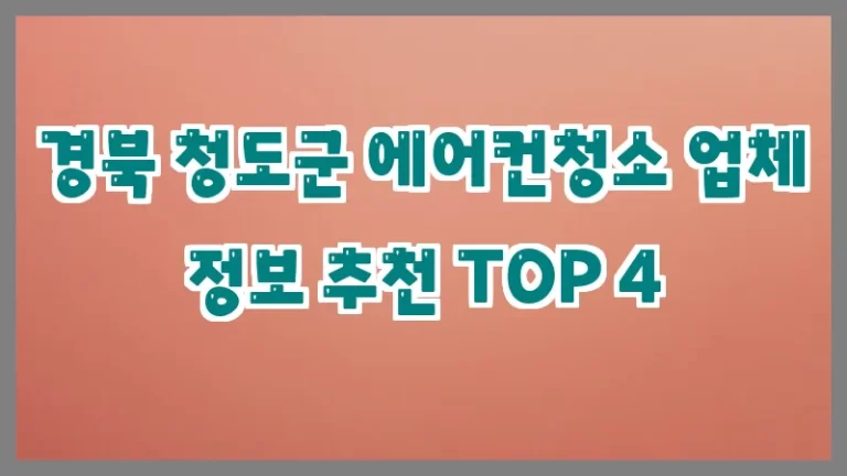 경북 청도군 에어컨청소 업체 정보 추천 TOP 4