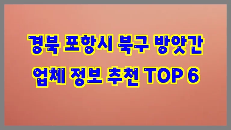 경북 포항시 북구 방앗간 업체 정보 추천 TOP 6