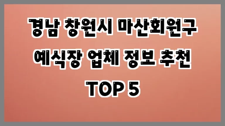 경남 창원시 마산회원구 예식장 업체 정보 추천 TOP 5