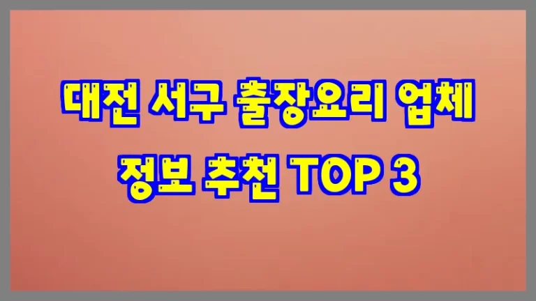 대전 서구 출장요리 업체 정보 추천 TOP 3
