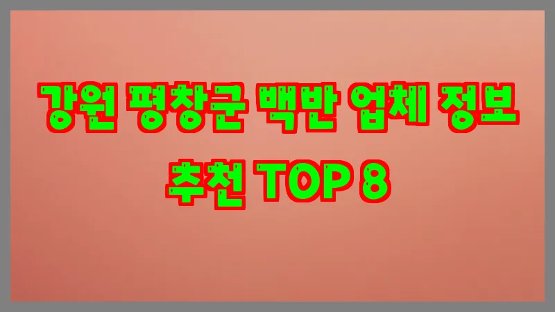 강원 평창군 백반 업체 정보 추천 TOP 8
